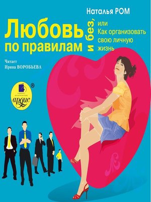 cover image of Любовь по правилам и без, или Как организовать свою личную жизнь